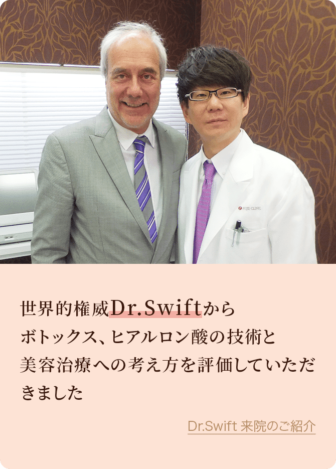 世界的権威Dr.Swiftからボトックス、ヒアルロン酸の技術と美容治療への考え方を評価していただきました Dr.Swift来院のご紹介