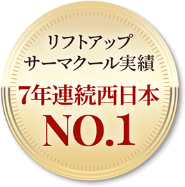 リフトアップサーマクールFLX実績7年連続西日本NO.1