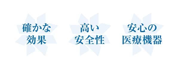 確かな効果・高い安全性・安心の医療機器