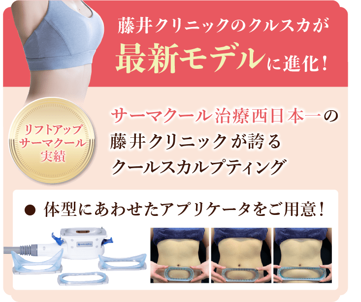 藤井クリニックのクルス化が最新モデルに進化!サーマクール治療西日本一の藤井クリニックが誇るクールスカルプティング