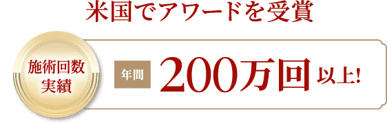 米国でアワードを受賞手術回数実績年間200万回以上！