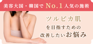 美容大国・韓国でNo.1人気の施術　ツルピカ肌を目指すための改善したいお悩み