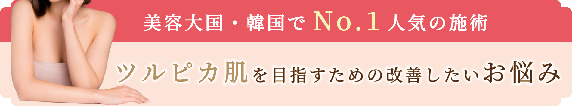 美容大国・韓国でNo.1人気の施術　ツルピカ肌を目指すための改善したいお悩み