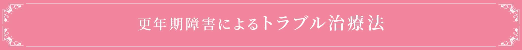 更年期障害によるトラブル治療法