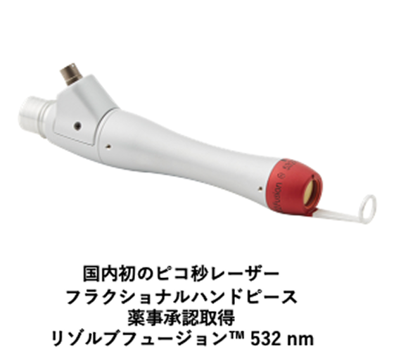 フラクションハンドピース リゾルブフュージョン™ 532nm