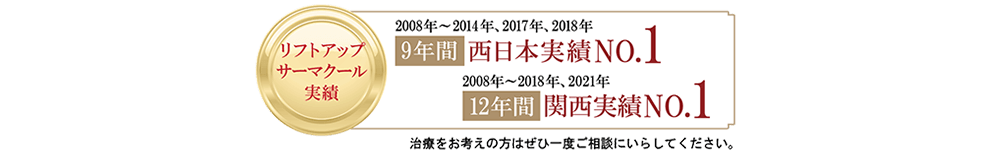 ウルセラリフト5年西日本日本実績N0.1、6年間関西実績N0.1・リフトアップサークル9年西日本実績N0.1、12年間関西実績N0.1