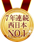 7年連続西日本NO.01