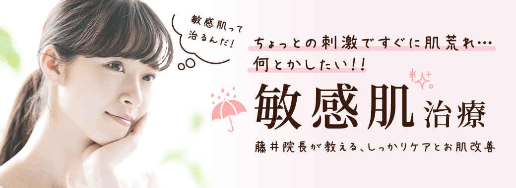 敏感肌って治るんだ！ ちょっとの刺激ですぐに肌荒れ…何とかしたい！ 敏感肌治療 藤井院長が教える、しっかりケアとお肌改善