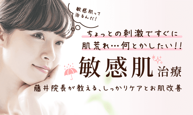 敏感肌って治るんだ！　ちょっとの刺激ですぐに肌荒れ…何とかしたい！敏感肌治療　藤井院長が教える、しっかりケアとお肌改善