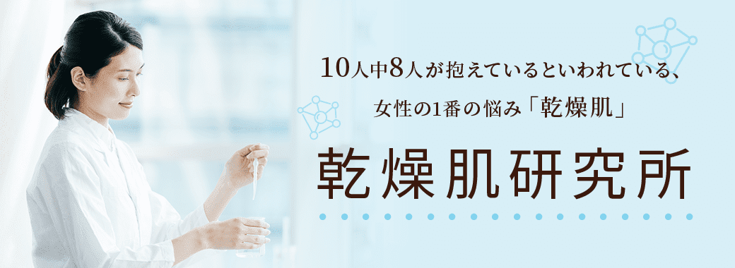 10人中8人が抱えているといわれている、女性の１番のお悩み「乾燥肌」乾燥肌研究所