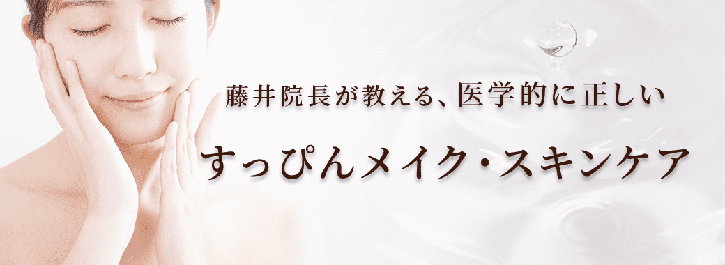 藤井院長が教える、医学的に正しいすっぴんメイクスキンケア