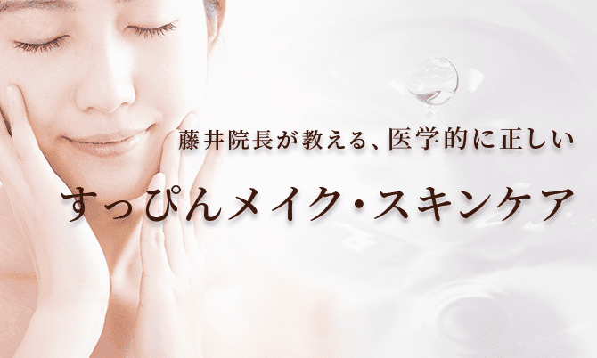 藤井クリニックが応援する すっぴんメイク 藤井 靖成院長の美容コラム 藤井クリニック 大阪 梅田