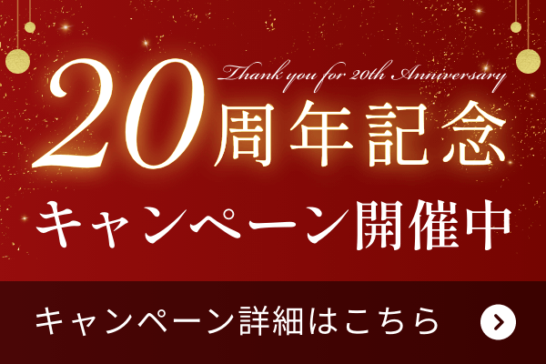 20周年記念無料キャンペーン