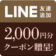 LINE友達追加2,000円分クーポン贈呈！