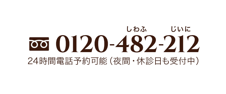 24時間電話予約可能（夜間・休診日も受付中）