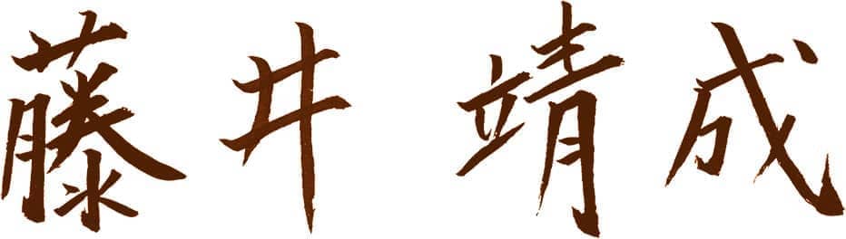 藤井靖成