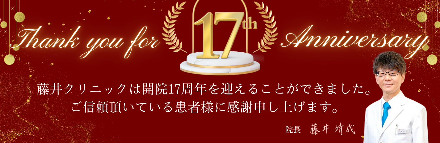 開院14周年になりますが、ご信頼いただいております患者様に感謝いたします。 14周年キャンペーン実施中