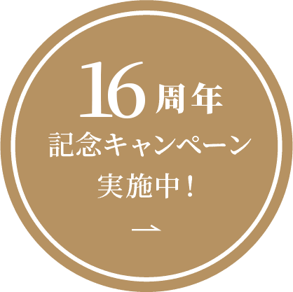 14周年記念キャンペーン実施中！