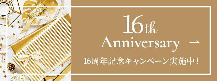 14周年記念キャンペーン実施中！