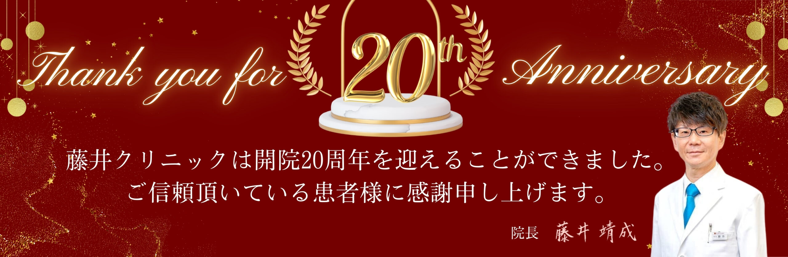 20周年記念キャンペーン実施中！