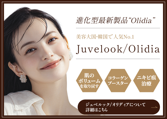 Juvelook/Olidia(ジュベルック/オリディア)の詳細はこちら