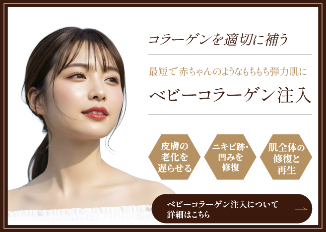 ベビーコラーゲン注入の詳細はこちら