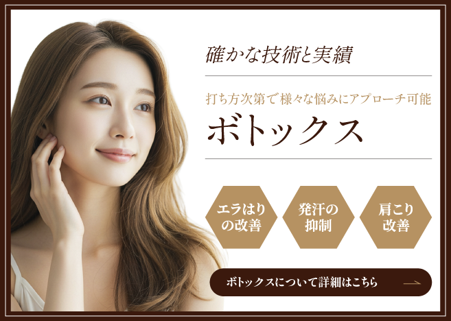 ボトックスの詳細はこちら