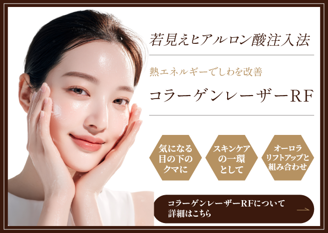 コラーゲンレーザーRFの詳細はこちら