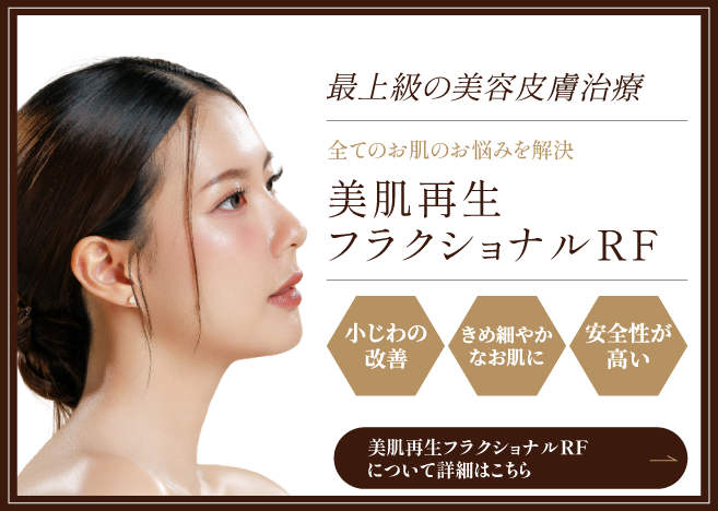 美肌再生フラクショナルRFの詳細はこちら