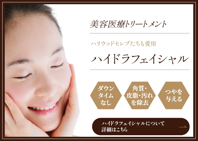 ハイドラフェイシャルの詳細はこちら