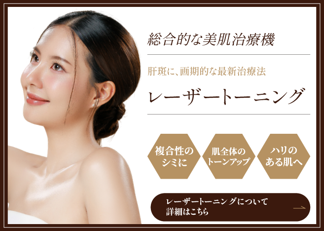 レーザートーニングの詳細はこちら