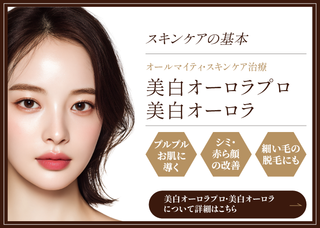 美白オーロラプロ・美白オーロラ