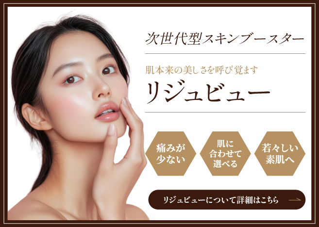 リジュビューの詳細はこちら