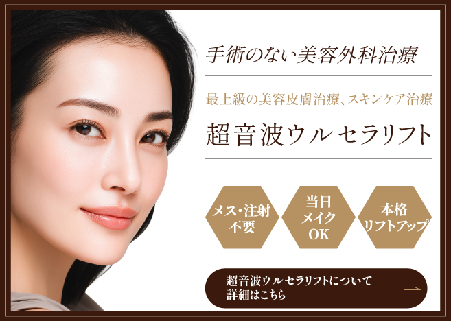 超音波ウルセラリフトの詳細はこちら