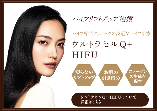 ウルトラセルQ+・HIFUの詳細はこちら