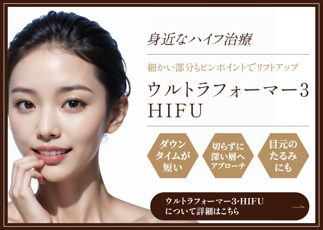 ウルトラフォーマー3・HIFUの詳細はこちら
