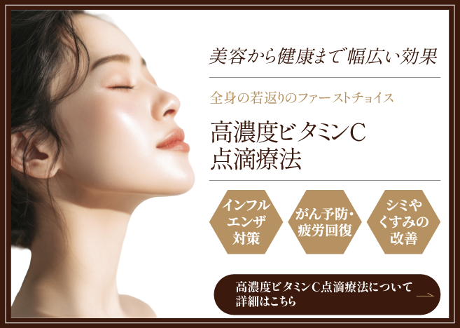 高濃度ビタミンC点滴療法の詳細はこちら