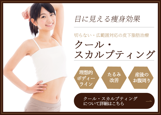 クールスカルプティングの詳細はこちら