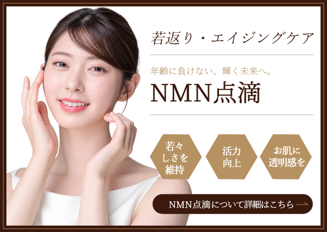NMN点滴の詳細はこちら