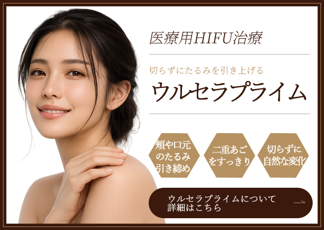 ウルセラプライムの詳細はこちら